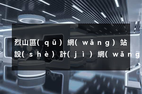 烈山區(qū)網(wǎng)站設(shè)計(jì)網(wǎng)站建設(shè)