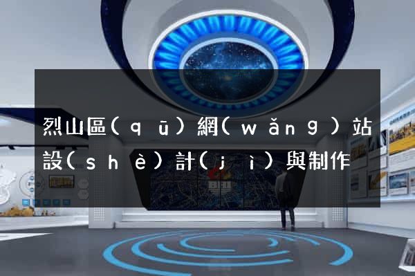 烈山區(qū)網(wǎng)站設(shè)計(jì)與制作
