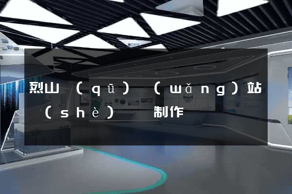 烈山區(qū)網(wǎng)站設(shè)計與制作