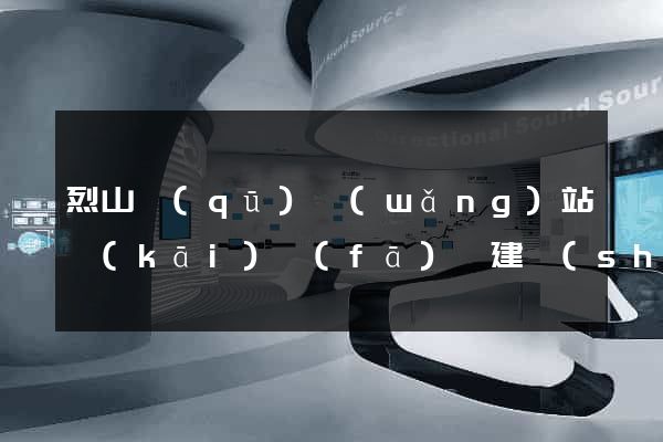 烈山區(qū)網(wǎng)站開(kāi)發(fā)與建設(shè)