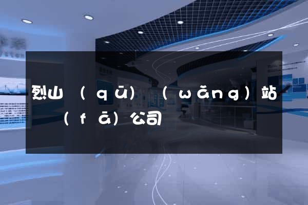 烈山區(qū)網(wǎng)站開發(fā)公司