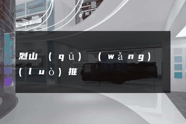 烈山區(qū)網(wǎng)絡(luò)推廣