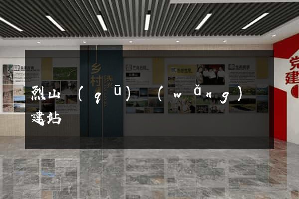 烈山區(qū)網(wǎng)絡建站