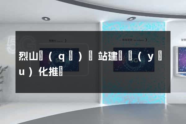 烈山區(qū)網站建設優(yōu)化推廣