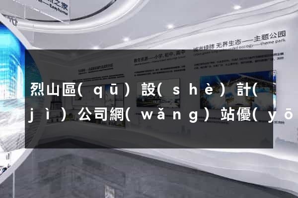 烈山區(qū)設(shè)計(jì)公司網(wǎng)站優(yōu)化