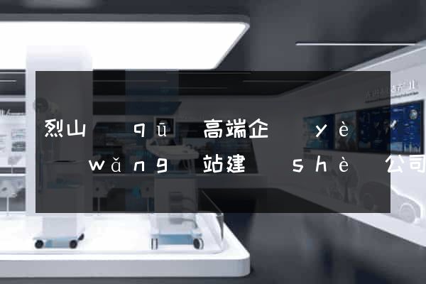 烈山區(qū)高端企業(yè)網(wǎng)站建設(shè)公司
