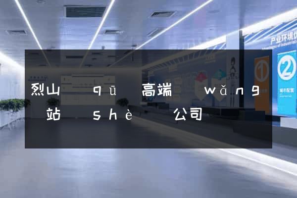 烈山區(qū)高端網(wǎng)站設(shè)計公司