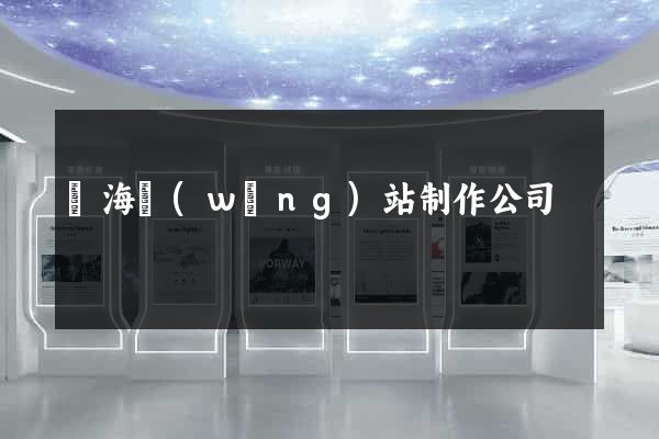 烏海網(wǎng)站制作公司