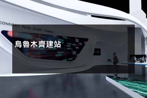 烏魯木齊建站