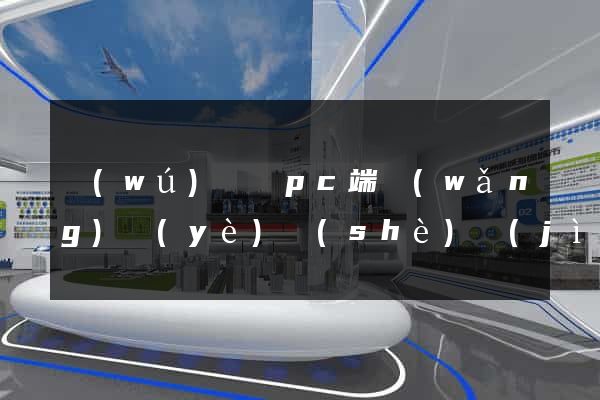 無(wú)為縣pc端網(wǎng)頁(yè)設(shè)計(jì)公司