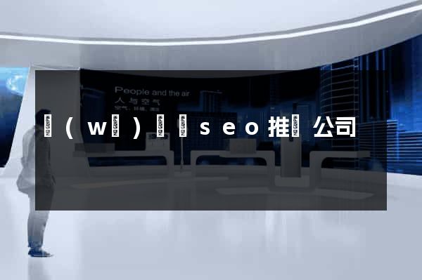 無(wú)為縣seo推廣公司