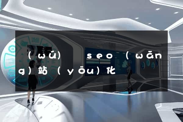 無(wú)為縣seo網(wǎng)站優(yōu)化