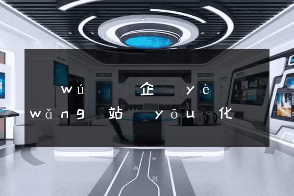 無(wú)為縣企業(yè)網(wǎng)站優(yōu)化