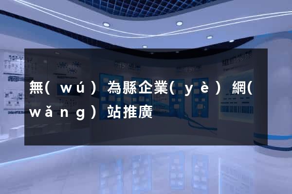 無(wú)為縣企業(yè)網(wǎng)站推廣
