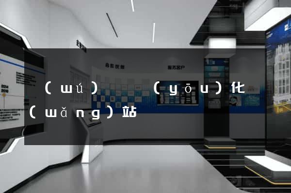 無(wú)為縣優(yōu)化網(wǎng)站