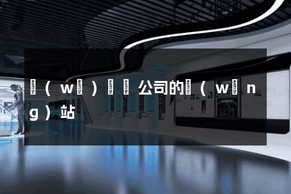 無(wú)為縣公司的網(wǎng)站