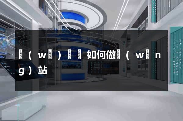 無(wú)為縣如何做網(wǎng)站