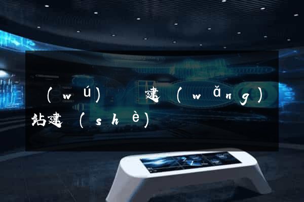無(wú)為縣建網(wǎng)站建設(shè)
