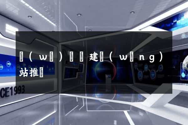 無(wú)為縣建網(wǎng)站推廣