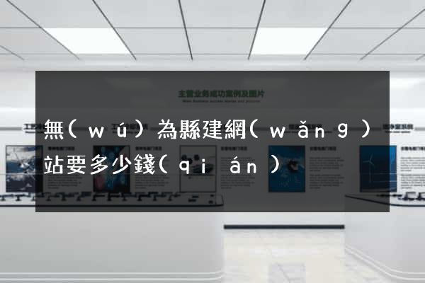 無(wú)為縣建網(wǎng)站要多少錢(qián)