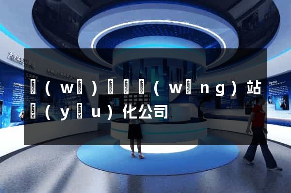 無(wú)為縣網(wǎng)站優(yōu)化公司