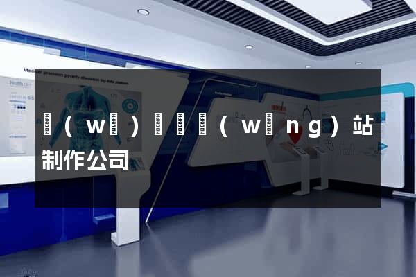 無(wú)為縣網(wǎng)站制作公司