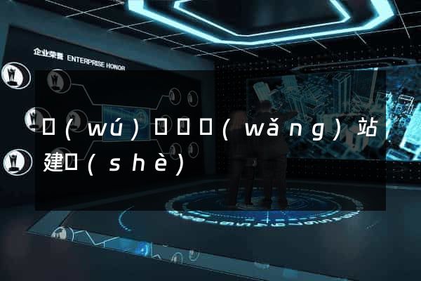 無(wú)為縣網(wǎng)站建設(shè)
