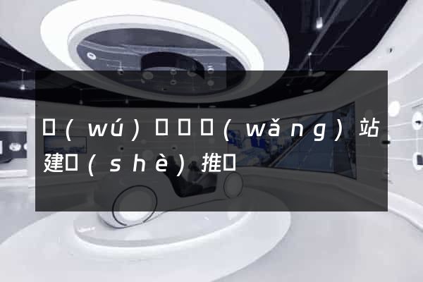 無(wú)為縣網(wǎng)站建設(shè)推廣