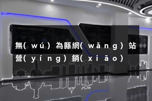 無(wú)為縣網(wǎng)站營(yíng)銷(xiāo)