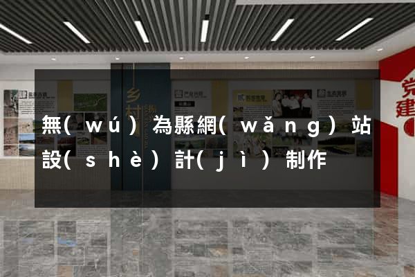 無(wú)為縣網(wǎng)站設(shè)計(jì)制作