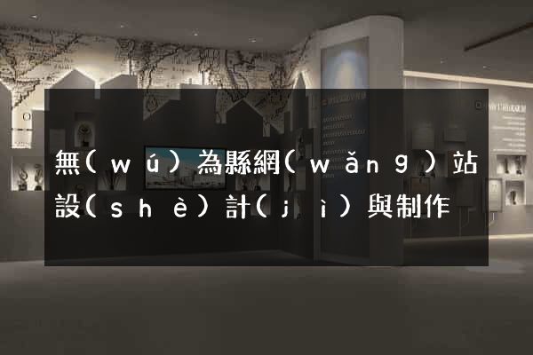 無(wú)為縣網(wǎng)站設(shè)計(jì)與制作