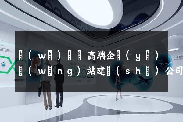 無(wú)為縣高端企業(yè)網(wǎng)站建設(shè)公司