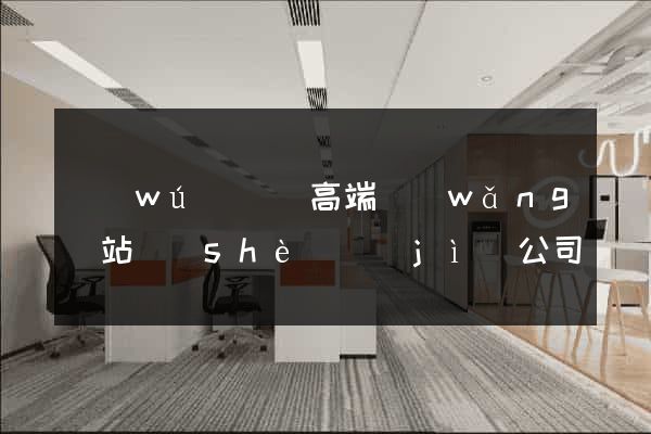 無(wú)為縣高端網(wǎng)站設(shè)計(jì)公司