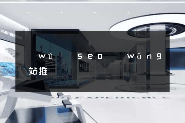 無(wú)錫seo網(wǎng)站推廣