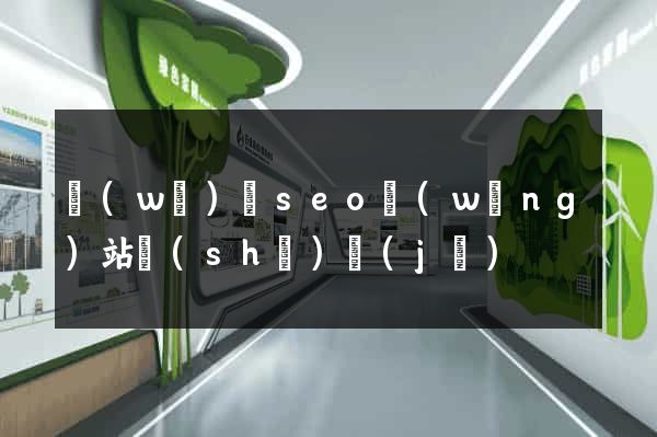 無(wú)錫seo網(wǎng)站設(shè)計(jì)