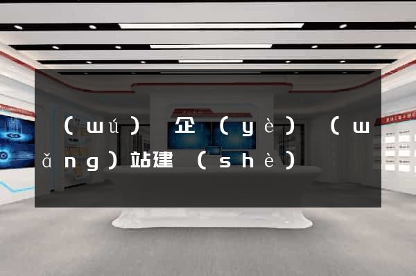 無(wú)錫企業(yè)網(wǎng)站建設(shè)