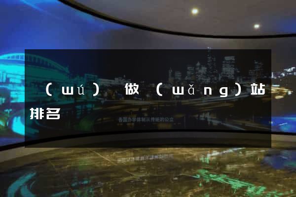 無(wú)錫做網(wǎng)站排名