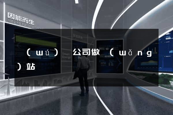 無(wú)錫公司做網(wǎng)站