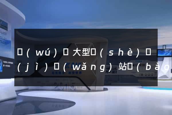 無(wú)錫大型設(shè)計(jì)網(wǎng)站報(bào)價(jià)