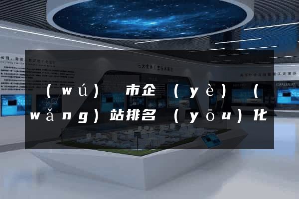 無(wú)錫市企業(yè)網(wǎng)站排名優(yōu)化