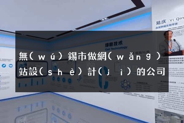 無(wú)錫市做網(wǎng)站設(shè)計(jì)的公司