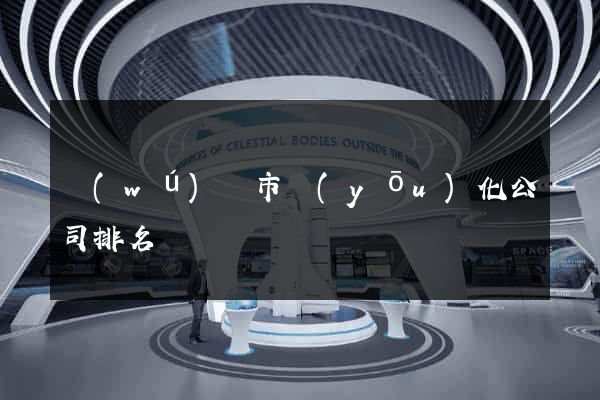 無(wú)錫市優(yōu)化公司排名