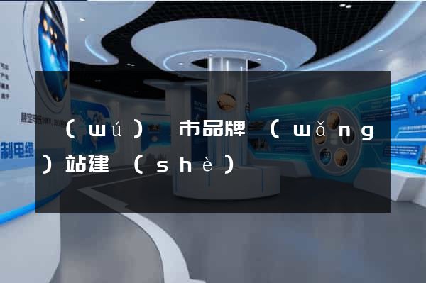 無(wú)錫市品牌網(wǎng)站建設(shè)