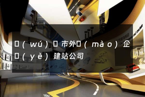 無(wú)錫市外貿(mào)企業(yè)建站公司