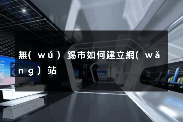 無(wú)錫市如何建立網(wǎng)站