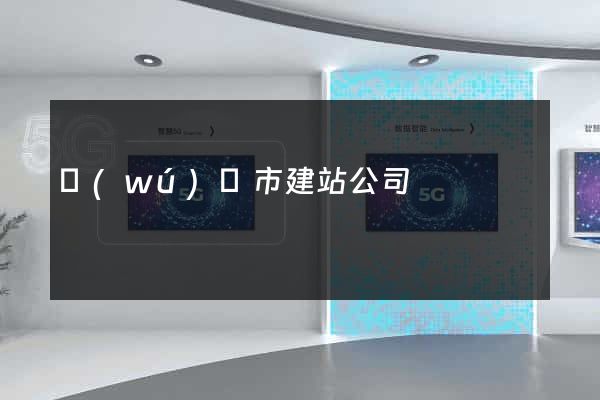 無(wú)錫市建站公司