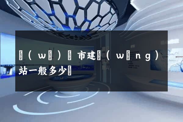 無(wú)錫市建網(wǎng)站一般多少錢
