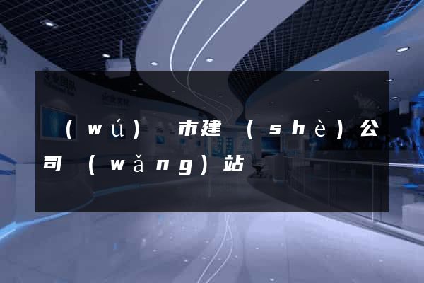 無(wú)錫市建設(shè)公司網(wǎng)站