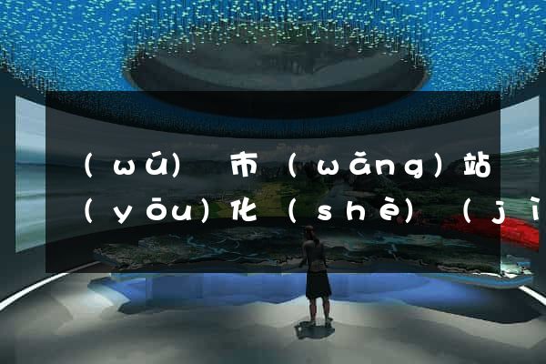 無(wú)錫市網(wǎng)站優(yōu)化設(shè)計(jì)公司