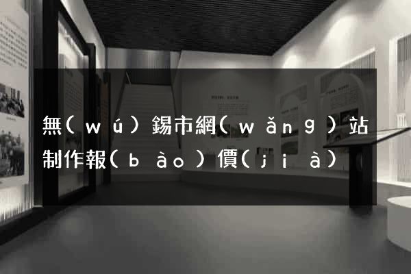 無(wú)錫市網(wǎng)站制作報(bào)價(jià)